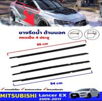 ยางรีดน้ำ คิ้วรีดน้ำ Mitsubishi Lancer EX ปี 2009-2017 ด้านนอก 4 เส้น Mitsubishi Lancer EX  ของใหม่ ตรงรุ่น สินค้าคุณภาพ ส่งไว