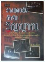 มือ1,หนังสือ พ๊อกเก็ตบุ๊ค เรื่อง วางแผนลับ ดักจับ วิญญาณ โดย จุติ จันทร์คณา จากสำนักพิมพ์ ปราชญ์ หนังสือใหม่ ราคาพิเศษ