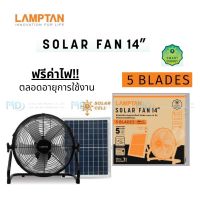 Lampton พัดลมโซล่าเซล Solar Fan ขนาด 14 นิ้ว ปรับแรงลมได้ 5 ระดับ พัดลมพลังงานแสงอาทิตย์ พัดลมเอนกประสงค์พร้อมแบตเตอรี่ในตัว