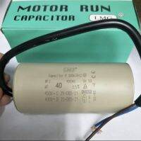 Motor Run Capacitor (LMG) 40uf450vac แบบมีสายไฟ ขนาด 9.5x4.5cm. สินค้าพร้อมส่ง