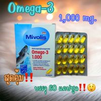 Mivolis Omega-3 โอเมก้า 1,000 มก.จากเยอรมัน