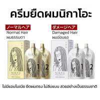 ✅ โฉมใหม่ Nigao hair straight 125 ml x2 นิกาโอะ น้ำยายืดผม เคราติน ไม่มีแอมโมเนีย Nigao straight therapy ครีม ยืดผม สูตรใหม่ จากญี่ปุ่น ล็อกผมให้ตรง