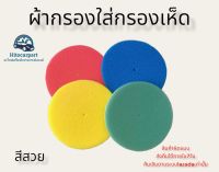 ผ้ากรองใช้กับกรองเห็ด 3นิ้ว สีสวย หนา ทนทาน ใช้ดีกรองเก็บฝุ่น