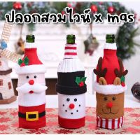 Kinchobabyshop - ปลอกสวมขวดไวน์ #xmas #ชุดxmas พร๊อพคริสต์มาส