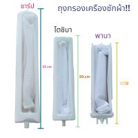 ถุงกรองถังซัก อะไหล่เครืองซักผ้า ชาร์ป-โตชิบา-พานา สินค้าพร้อมส่ง ตรงปก