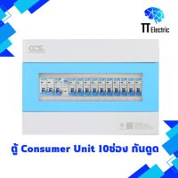 ตู้ Consumer Unit 10ช่อง กันดูด(RCBO) แบรนด์ CSS (รับประกัน5ปี)