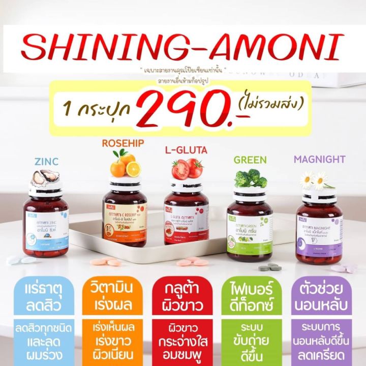 แท้-มีบัตรตัวแทนจำหน่าย-อาโมนิ-amoni-ลูทีน-กลูต้า-โรสฮิป-ซิงค์-gluta-rosehip-zinc-luteinบำรุงผิวใส