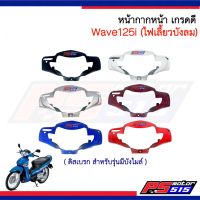 หน้ากากหน้า Wave125i รุ่นไฟเลี้ยวบังลม (มีบังไมล์) สำหรับดิสเบรก NCA