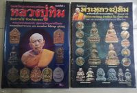 หนังสือหลวงปู่ทิมวัดละหารไร 2เล่มคู่