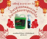 เซ็ทคู่สะอาดเงาวับ น้ำยาล้างรถผสมแว็กซ์ 1 ลิตร กับ น้ำยาเคลือบเงานาโน 100 ml. ฟรีฟองน้ำล้างรถและผ้าไมโครไฟเบอร์