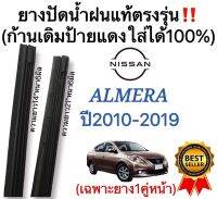 ยางปัดน้ำฝนแท้ตรงรุ่น NISSAN ALMERAอัลเมร่า ปี2010 ถึง 2019 ก้านเดิมป้ายแดงใส่ได้แน่นอน