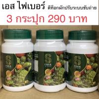 ของแท้+พร้อมส่ง ไฟเบอร์ผัก เอส ไฟเบอร์ ดีท็อก ปรับระบบขับถ่าย ไม่ปวดบิด