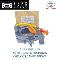 ?สายแพรแตร ลานคอ 12พิน Toyota Vigo, Fortuner, Altis, Vios, Yaris, Camry, Innova / 84306-0K050