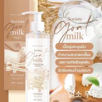 คลีนซิ่ง นมแพะ Sovista 135 ml