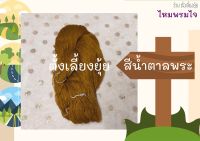 ไหมพรมไจ น้ำหนัก 75 กรัม ขนาดเบอร์ 3 ply