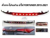 คิ้วท้ายมีไฟ fortuner 2015 2016 2018 2020 2021 คิ้วฝากระโปรงท้ายมีไฟ led toyota fortuner 2015-2020 สีดำเงา