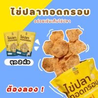 ไข่ปลาทอดกรอบ ตราคนยอ ชุด 2 ห่อ อร่อยจนหยุดไม่อยู่