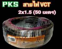 สายไฟ vct 2×1.5 PKS มาตรฐาน มอก.11 PATR-5 2553 ทองแดงแท้ ความยาว 50 เมตรเต็ม