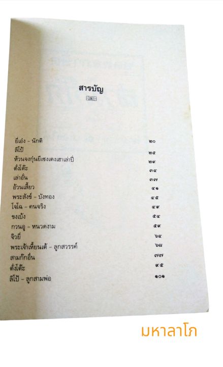 หนังสือ-บุคคลภาษิตในสามก๊ก