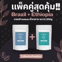 โปรแพ็คคู่ เมล็ดกาแฟคั่วกลาง “Brazil+Ethiopia” ถุงละ200g