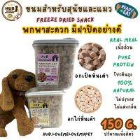 HUB ?? ขนมแมว สุนัข ดีต่อสุขภาพ บำรุงขน Freeze Dried ? ฟู๊ดเกรด  ขนมสัตว์เลี้ยง 150กรัม กล่องพกพามีฝาปิด