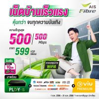 เน็ตบ้าน AIS FIBRE ( 500/500 Mpbs ) สัญญา 24 เดือน