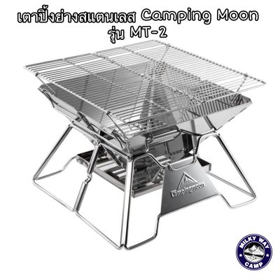 เตาปิ้งย่างสแตนเลส Camping Moon รุ่น MT-2