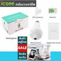 กล้องวงจรปิดหลอดไฟ iCsee บันทึกภาพ 360 960P สั่งเปิด-ปิดแสงไฟได้Full View CCTV Camera HD 960 P 1.3 MP Home Security WiFi