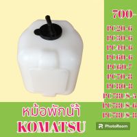 หม้อพักน้ำ โคมัตสุ Komatsu pc20-6 pc30-6 PC 40-6 pc60-6 pc 60-7 pc 70-8 pc80-8 PC78US - 5-6-8 กระป๋องพักน้ำ ถังพักน้ำ #อะไหล่รถขุด #อะไหล่รถแมคโคร #อะไหล่แต่งแม็คโคร  #อะไหล่ #รถขุด #แมคโคร #แบคโฮ #แม็คโคร #รถ #เครื่องจักร #อะไหล่แม็คโคร