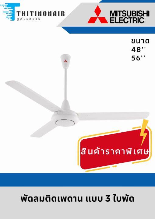 พัดลมติดเพดาน-mitsubishi-แบบ-3-ใบพัด