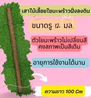 เสาใยมะพร้าว ชนิดฝังลงดิน สามารถใส่ท่อได้ ขนาด 100 cm.