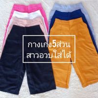 ?กางเกง5ส่วน เอวฟรีไซส์26-38นิ้ว?สาวอวบใส่ได้ ผ้าโฟร์เวย์ ใส่สบายไม่ร้อน