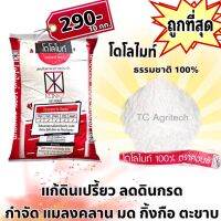 โดโลไมท์ 10กก."ถูกมาก"แก้ดินเปรี้ยว ลดกรด ปรับpH ดิน กำจัดมด กิ้งกือ ตะขาบ ในดิน ออเดอร์ไม่เกินครั้งละ5 กระสอบนะคะ