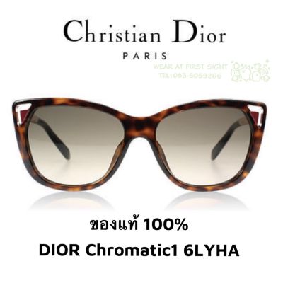 แว่น DIOR Chromatic 1 แว่นตากันแดด ของแท้100% รับประกัน1ปี รุ่น 6LYHA - สีน้ำตาล / แดง Christian Dior Made in Italy