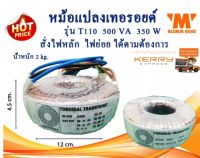 หม้อแปลงเทอรอยด์ รุ่น T110 350W 500VA สามารถสั่งพันไฟ โวลท์​ ได้ตามต้องการ