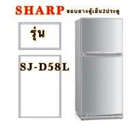 ขอบยางตู้เย็นสองประตูชาร์ปรุ่นSJ-D58L