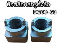 น๊อตล๊อคสกรูตั้งล้อนำ DC60-68 อย่างดี