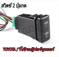 สวิตซ์เปิดปิดไฟรถยนต์ โตโยต้า Toyota แบบ 2 ปุ่มกด วีโก้ ฟอร์จูนเนอร์ 2LED TOYOTA VIGO / FORTUNER ไฟเปลี่ยนสีเมื่อมีการทำงาน