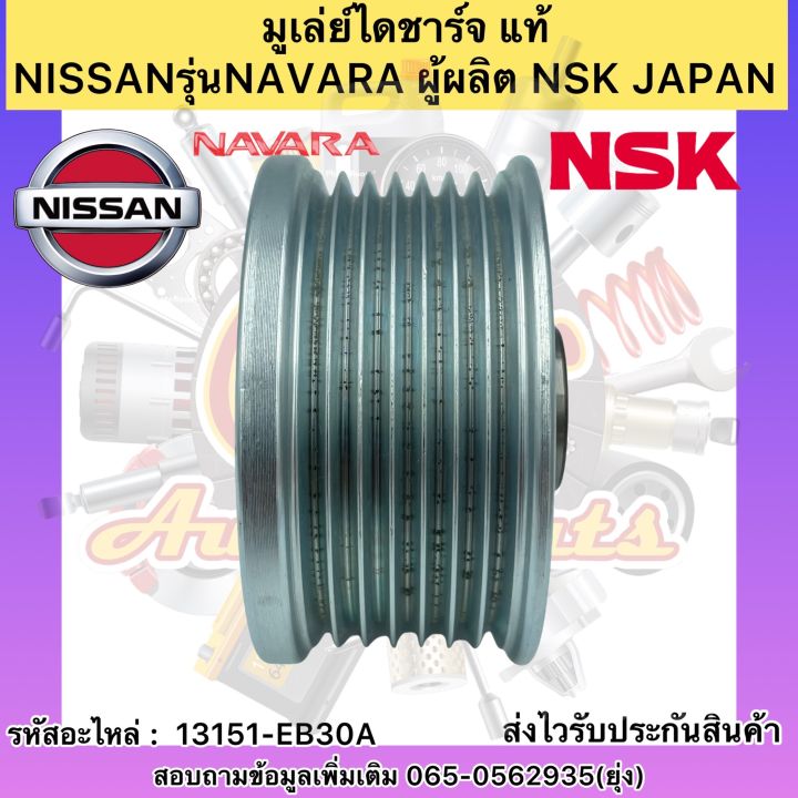 มูเล่ย์ไดชาร์จ-แท้-รุ่นรถ-นาวาร่า-รหัสอะไหล่-13151-eb30a-ยี่ห้อnissanรุ่นnavara-ผู้ผลิต-nsk-japan