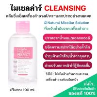 ส่งฟรี‼️กิฟฟารีน ไมเซลล่าร์ คลีนซิ่ง คลีนซิ่งเครื่องสำอางค์ เพอร์เฟค คลีนซิ่ง วอเตอร์ เมคอัพรีวูฟเวอร์ ผิวแพ้ง่าย 190ml.