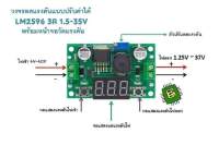 ตัวลดแรงดันไฟ DC Step down เข้า 4V-40V 
ขาออก 1.5-37V สามารถปรับได้