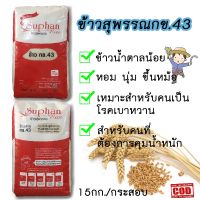 ข้าวสาร กข 43 ข้าวน้ำตาลน้อย บรรจุ 15 กิโลกรัม หอมนุ่ม เม็ดสวย เหมาะสำหรับ ผู้ที่ต้องการควบคุมน้ำหนัก หรือ ผู้ป่วยเบาหวาน