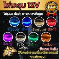 ? ไฟมะรุม ? ไฟเส้น ไฟแต่งรถยนต์ 12V ไฟLED กันน้ำ กันละอองน้ำ ไฟเม็ดข้าวโพด ⚡️ยาว90เซนติเมตร⚡️ ใช้ติดรถ ใช้ตกแต่งงานเครื่องเสียงรถยนต์ เหมาะกับงานขึ้นตู้ซาวด์ ตกแต่งตู้รถ สวย สว่างกระจายตัวดี จำนวน1เส้น