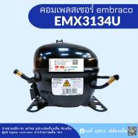 embraco คอมเพรสเซอร์ รุ่น EMX3134U น้ำยา R290อุปกรณ์ครบชุด พร้อมใช้งาน