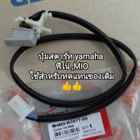 ปุ่มสตาร์ท yamaha FINO สินค้าแบบดี (วาชิ)ใช้ทดแทนของเดิม พร้อมส่ง