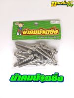 น้าคมน็อตซิ่ง น็อตแคร้งเครื่อง งานหัวเฟือง Wave125R/S/X/บังลม/Msx/ปลาวาฬ/Dream125/Nine125