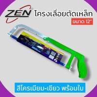 ZEN โครงเลื่อยตัดเหล็ก สีโครเมียม-เขียว ขนาด12นิ้ว เหล็กหนา แท้ สินค้าพร้อมส่ง