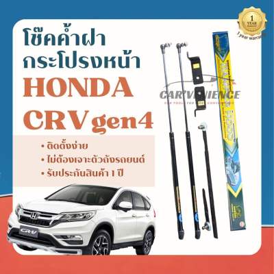 โช๊คค้ำฝากระโปรงหน้า Honda CRV gen4 ปี2012-2016 (1 คู่) ยี่ห้อHawkeyes | สินค้าตรงรุ่น ติดตั้งง่าย ไม่ต้องเจาะตัวถังรถยนต์ สินค้ารับประกัน 1 ปี