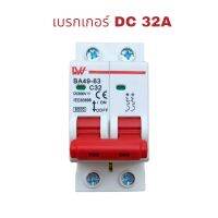 เบรกเกอร์ DC 32 2P 500 โวล์ BA49-63 DC C 32 สำหรับงาน Solar Cell พลังงานแสงอาทิตย์ ระบบผลิตกระแสไฟฟ้า