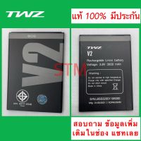 แบตเตอรี่ TWZ V2 / X8